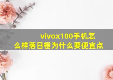 vivox100手机怎么样落日橙为什么要便宜点