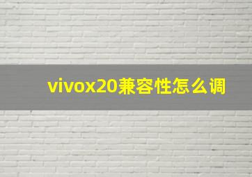 vivox20兼容性怎么调