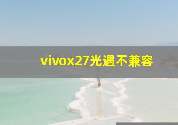 vivox27光遇不兼容