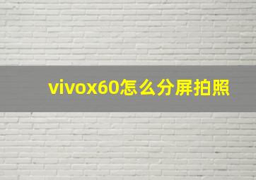 vivox60怎么分屏拍照