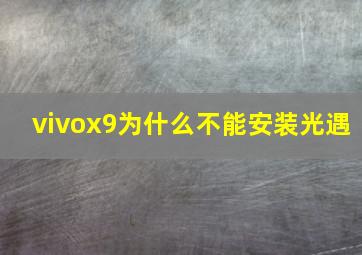 vivox9为什么不能安装光遇