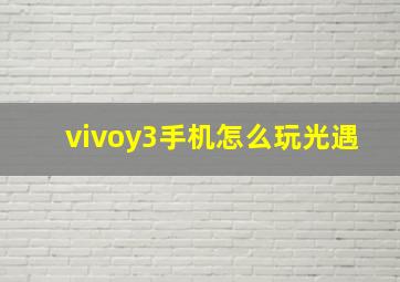 vivoy3手机怎么玩光遇