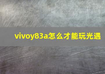 vivoy83a怎么才能玩光遇