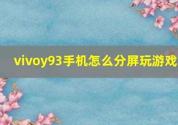 vivoy93手机怎么分屏玩游戏