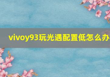 vivoy93玩光遇配置低怎么办