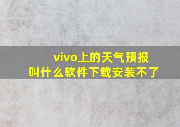 vivo上的天气预报叫什么软件下载安装不了