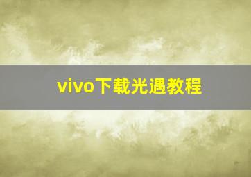 vivo下载光遇教程