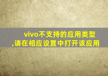 vivo不支持的应用类型,请在相应设置中打开该应用