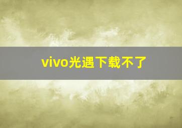 vivo光遇下载不了