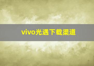 vivo光遇下载渠道