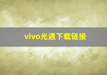 vivo光遇下载链接