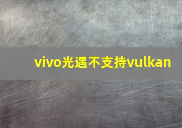 vivo光遇不支持vulkan