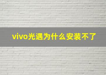 vivo光遇为什么安装不了