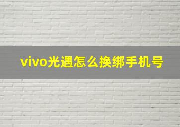 vivo光遇怎么换绑手机号