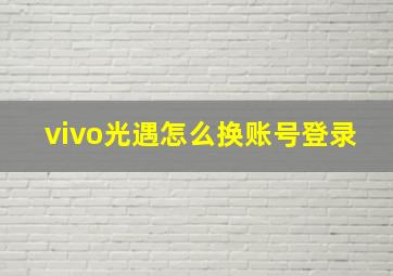 vivo光遇怎么换账号登录