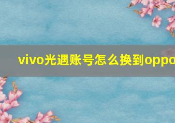 vivo光遇账号怎么换到oppo