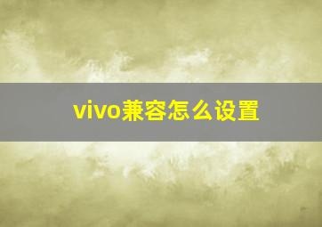 vivo兼容怎么设置