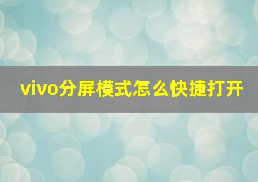 vivo分屏模式怎么快捷打开