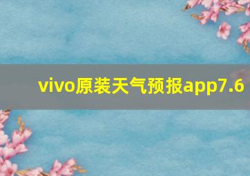 vivo原装天气预报app7.6