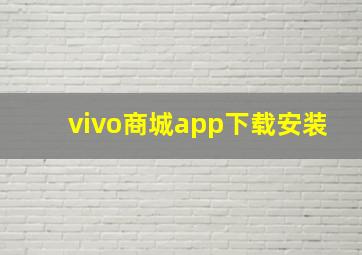 vivo商城app下载安装