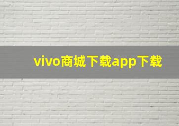 vivo商城下载app下载