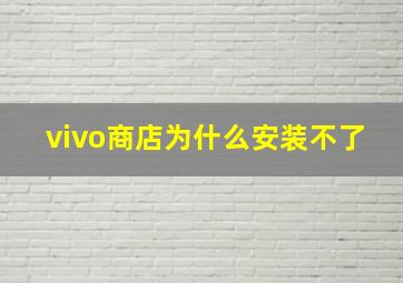 vivo商店为什么安装不了