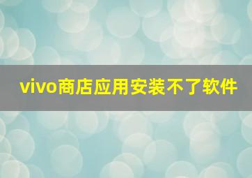 vivo商店应用安装不了软件