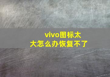 vivo图标太大怎么办恢复不了