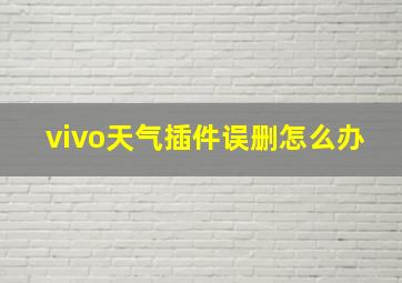 vivo天气插件误删怎么办