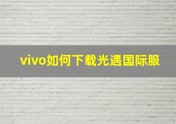 vivo如何下载光遇国际服