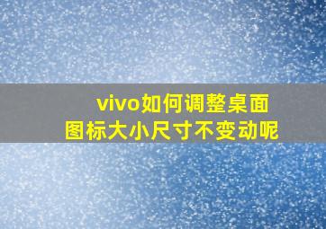 vivo如何调整桌面图标大小尺寸不变动呢