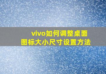 vivo如何调整桌面图标大小尺寸设置方法