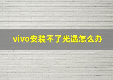 vivo安装不了光遇怎么办