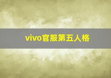 vivo官服第五人格