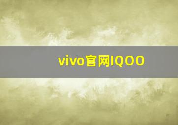 vivo官网IQOO