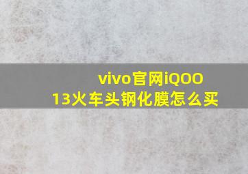 vivo官网iQOO13火车头钢化膜怎么买