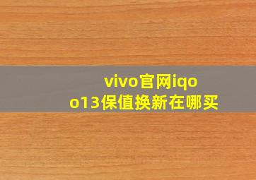 vivo官网iqoo13保值换新在哪买