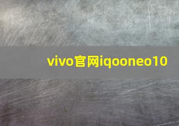 vivo官网iqooneo10