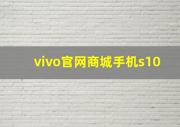 vivo官网商城手机s10