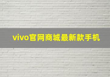 vivo官网商城最新款手机