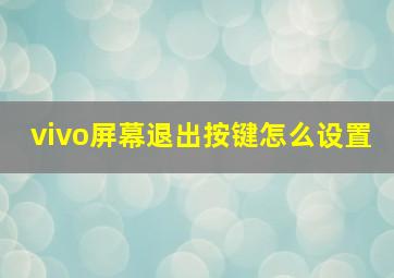 vivo屏幕退出按键怎么设置