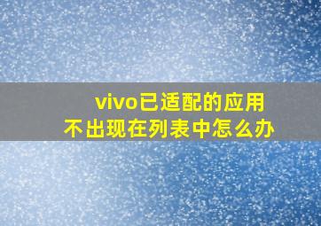 vivo已适配的应用不出现在列表中怎么办