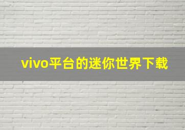 vivo平台的迷你世界下载