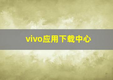 vivo应用下载中心