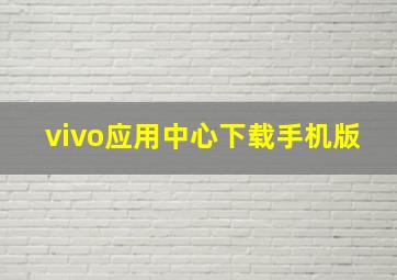 vivo应用中心下载手机版