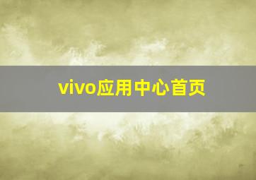 vivo应用中心首页