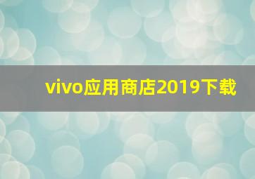 vivo应用商店2019下载