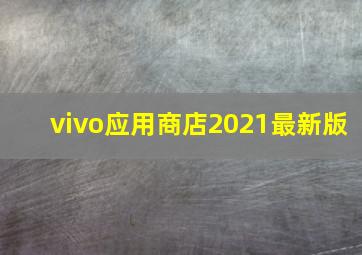 vivo应用商店2021最新版