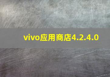 vivo应用商店4.2.4.0