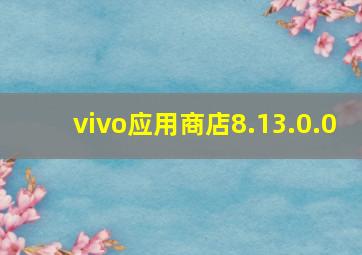 vivo应用商店8.13.0.0